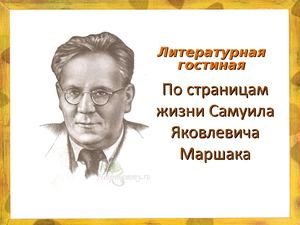 Литературная гостиная “Творчество С.Я. Маршака”