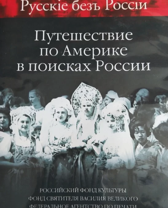“Русские без России. Путешествие по Америке в поисках России”