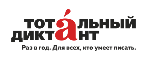 Тотальный диктант