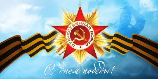 Celebrate the Victory Day