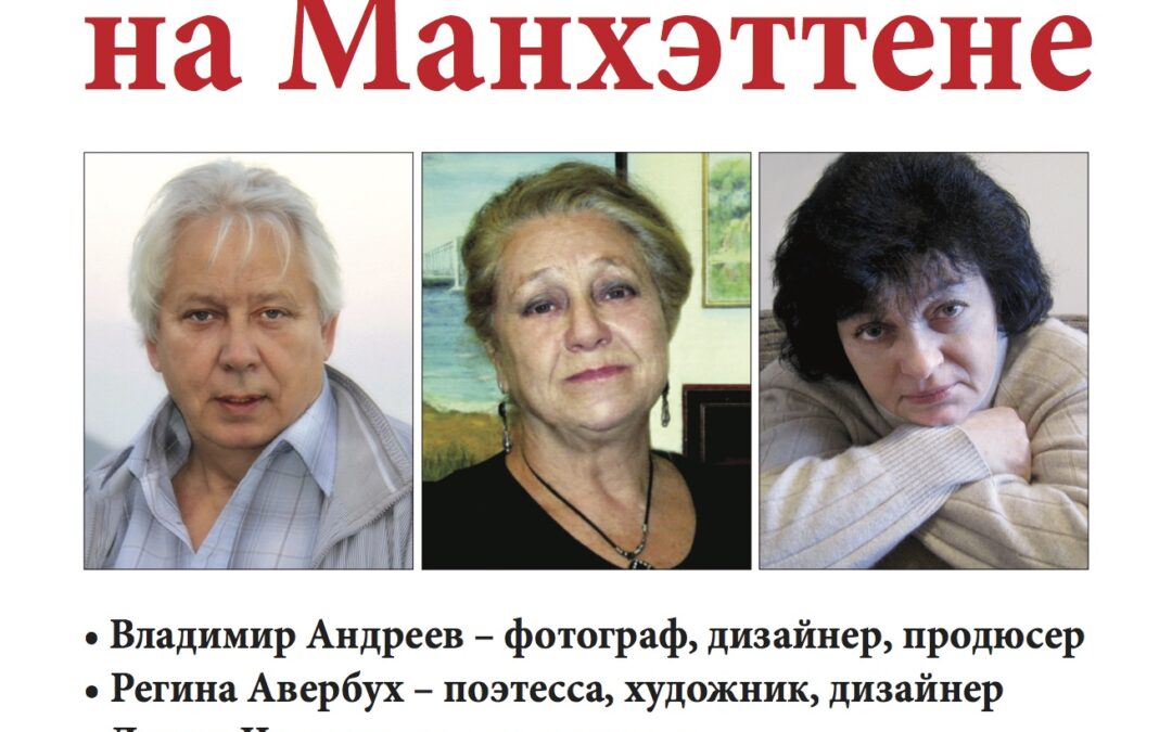 Творческий Вечер на Манхеттане