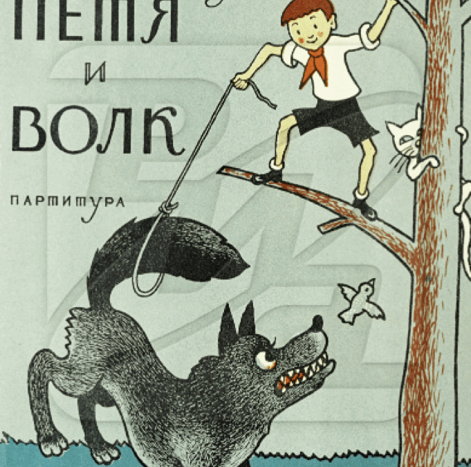 Peter and the Wolf by Sergei Prokofiev (symphonic fairy tale for children)
