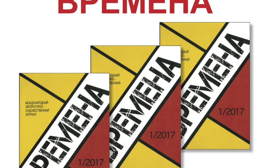 Презентация журнала “Времена”